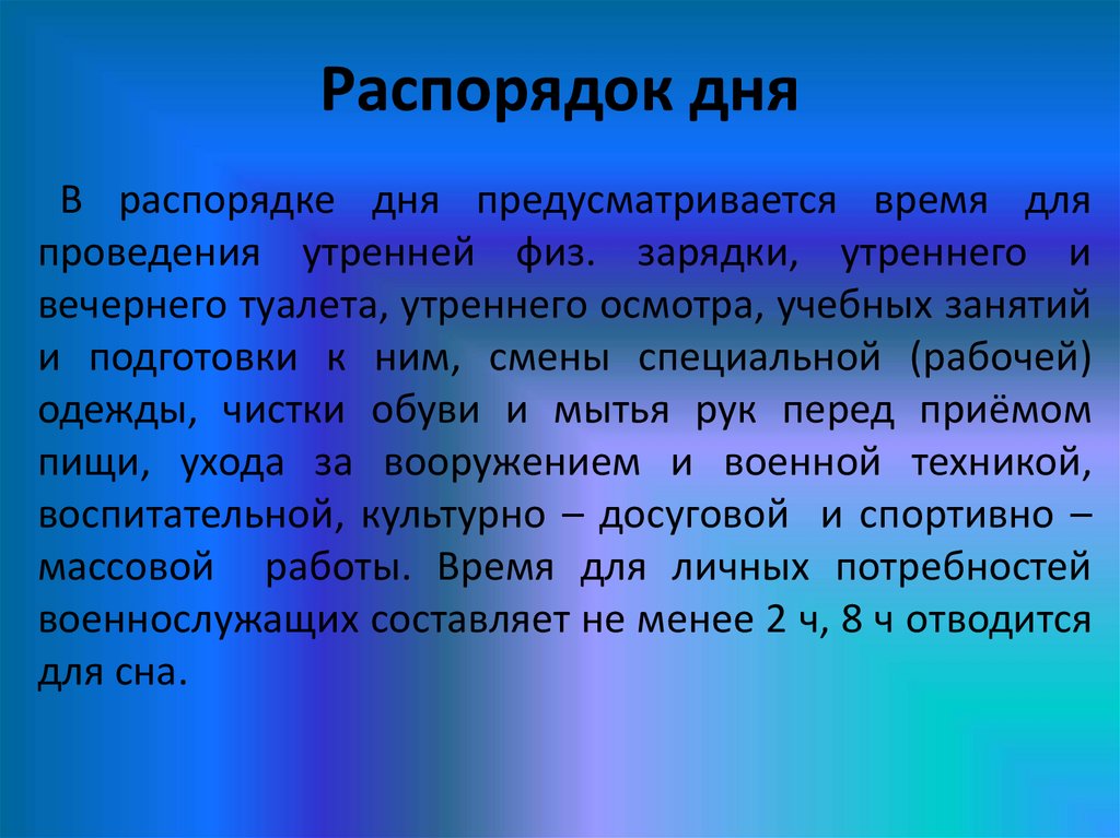 Распорядок дня