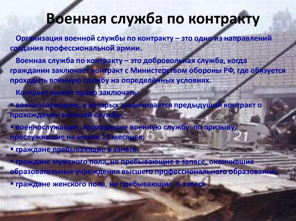 Военная служба по контракту