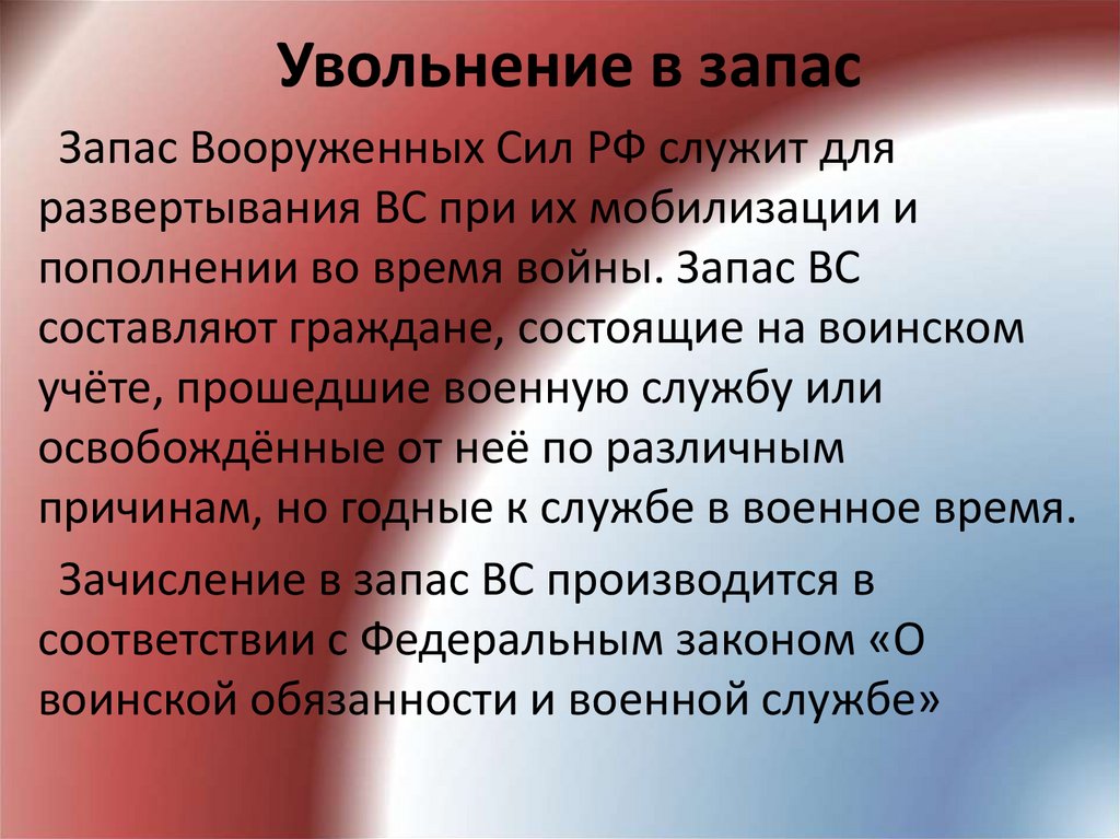 Увольнение в запас