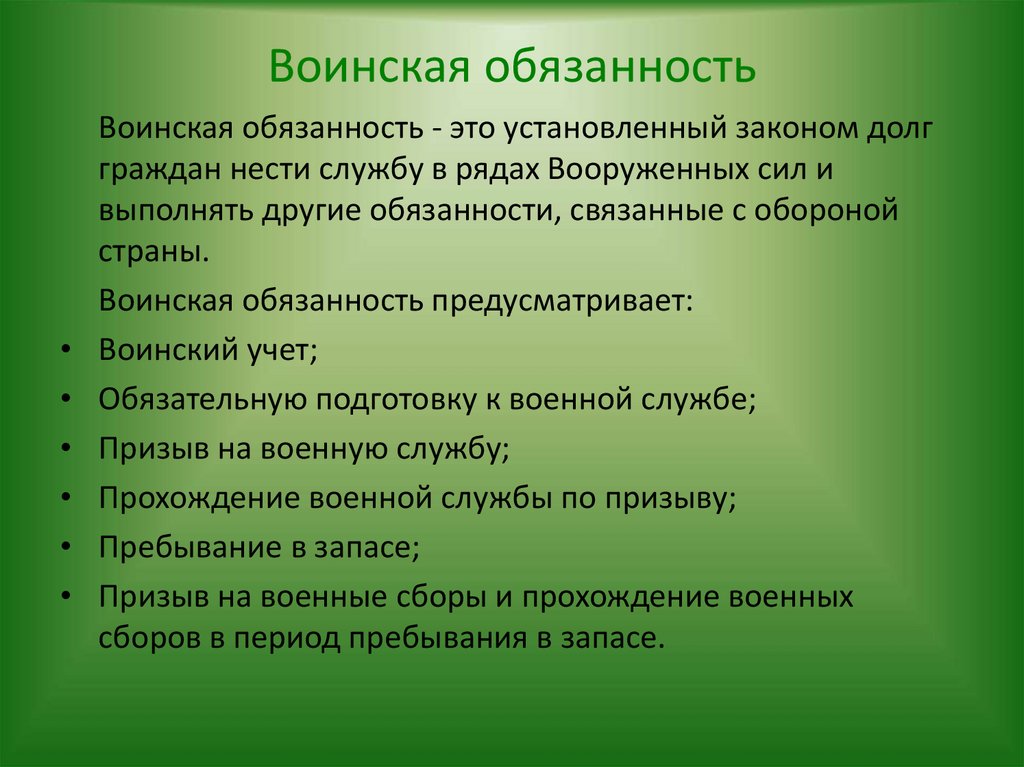 Воинская обязанность