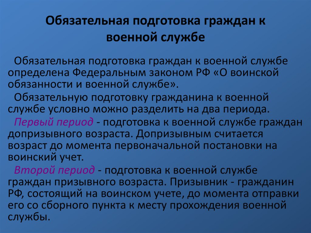 Обязательная подготовка граждан к военной службе