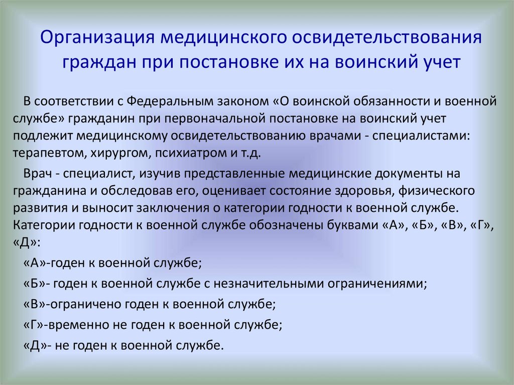Организация медицинского освидетельствования граждан при постановке их на воинский учет
