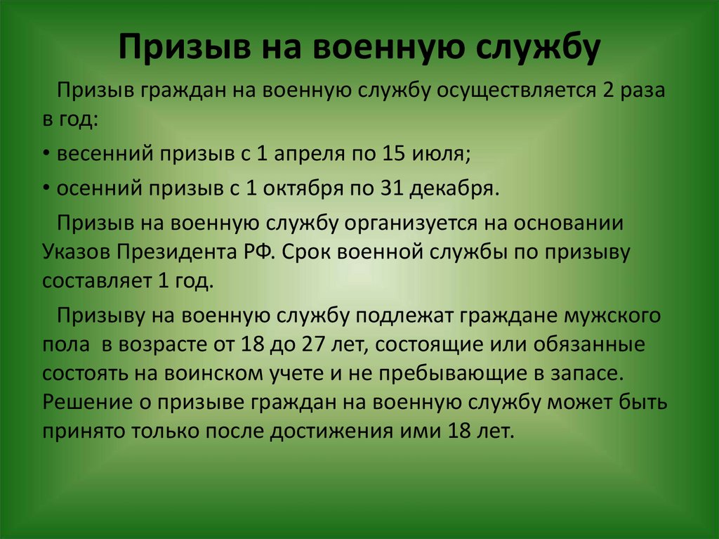 Призыв на военную службу