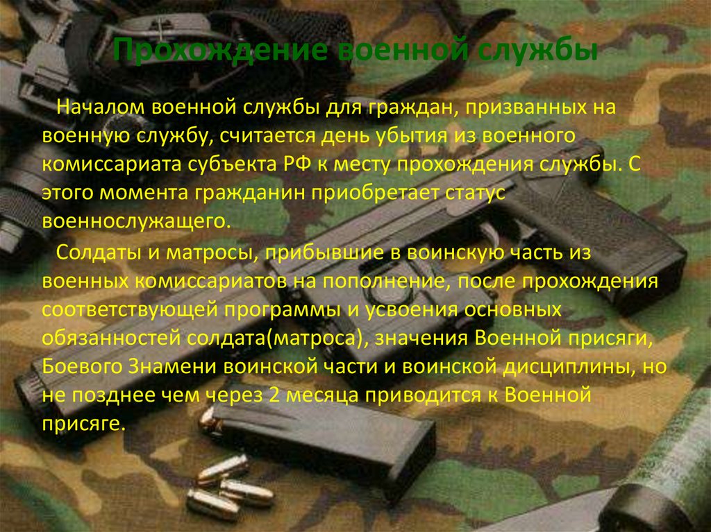Прохождение военной службы