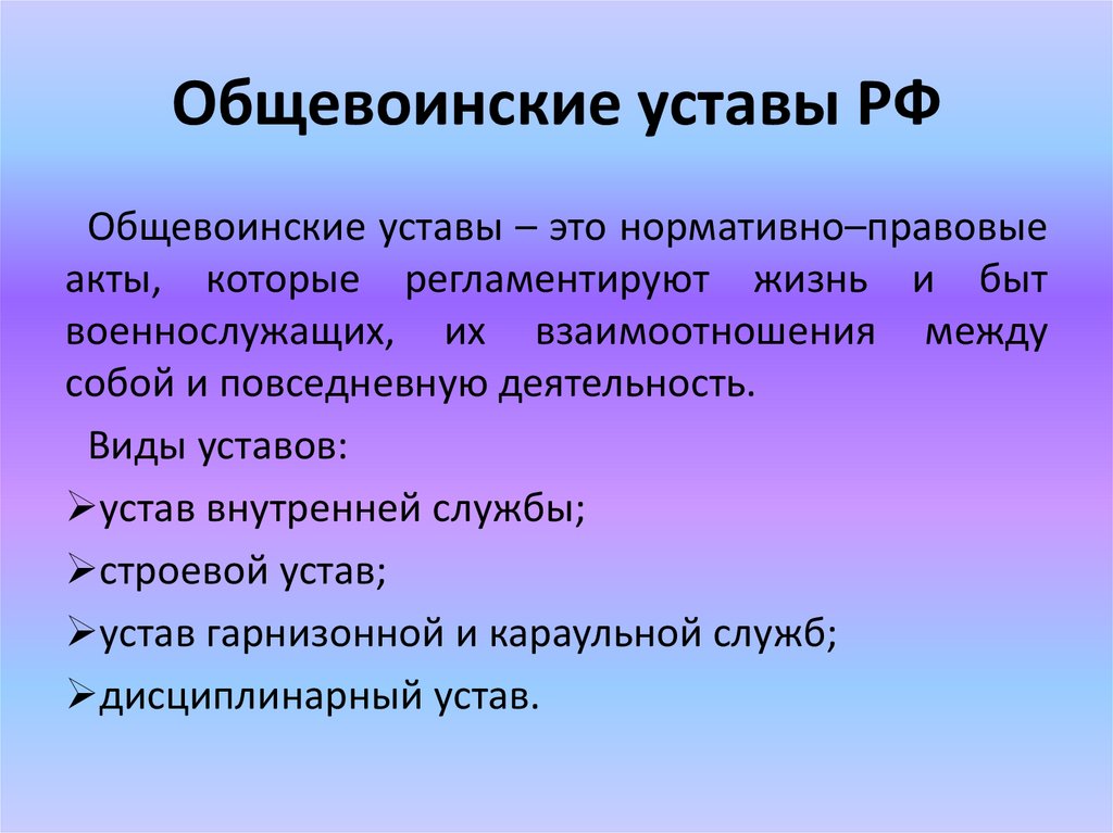 Общевоинские уставы РФ