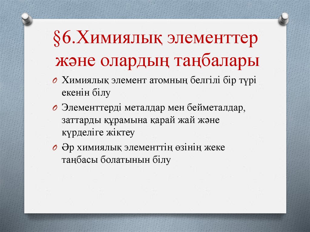 §6.Химиялық элементтер және олардың таңбалары