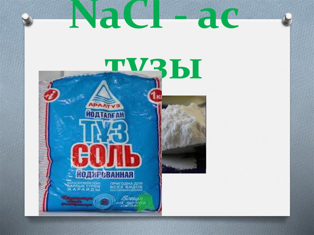 NaCl - ас тұзы