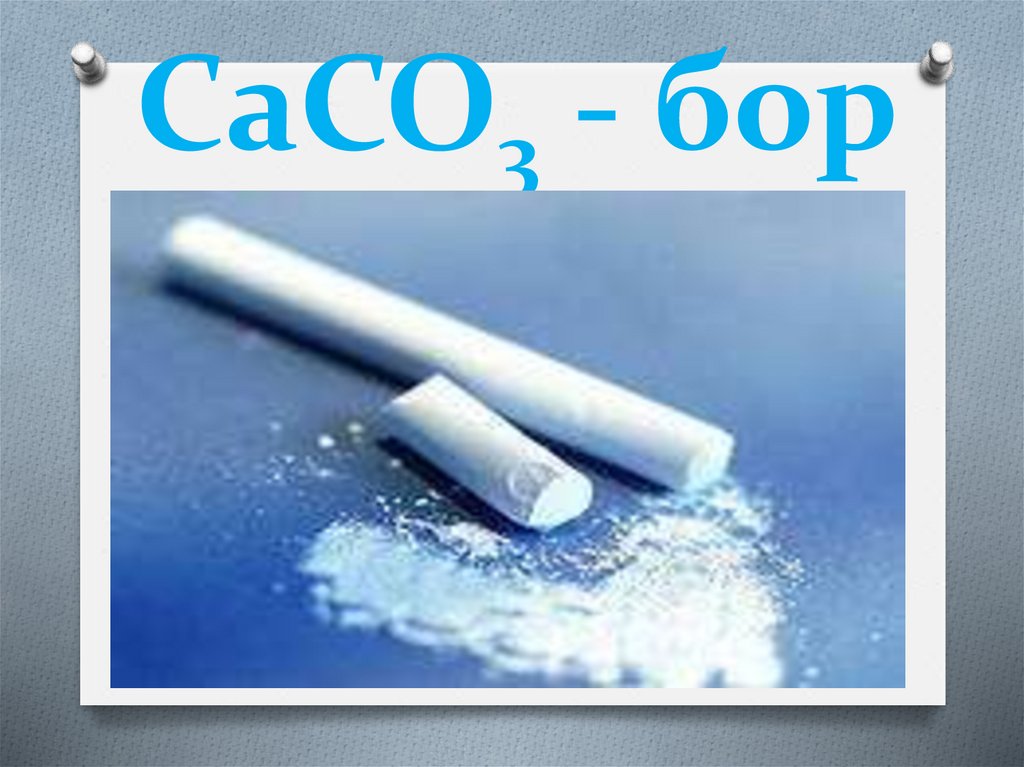 СаСО3 - бор