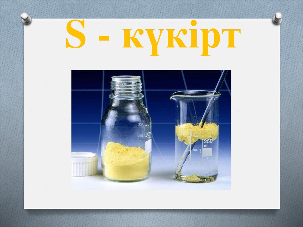 S - күкірт