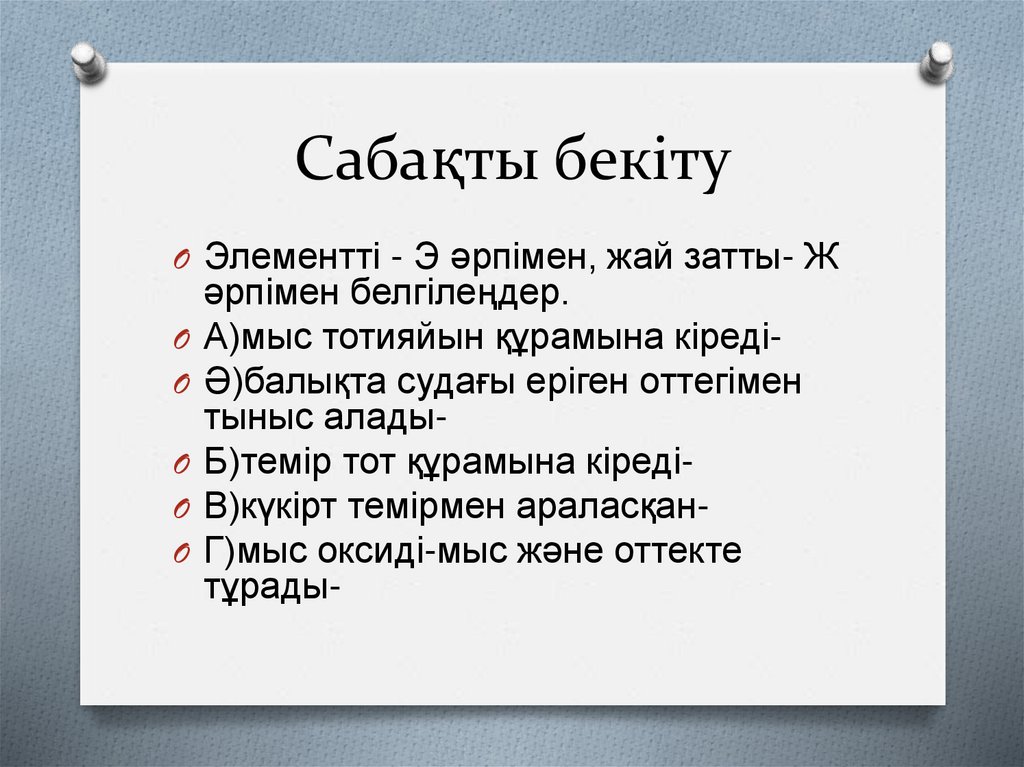 Сабақты бекіту