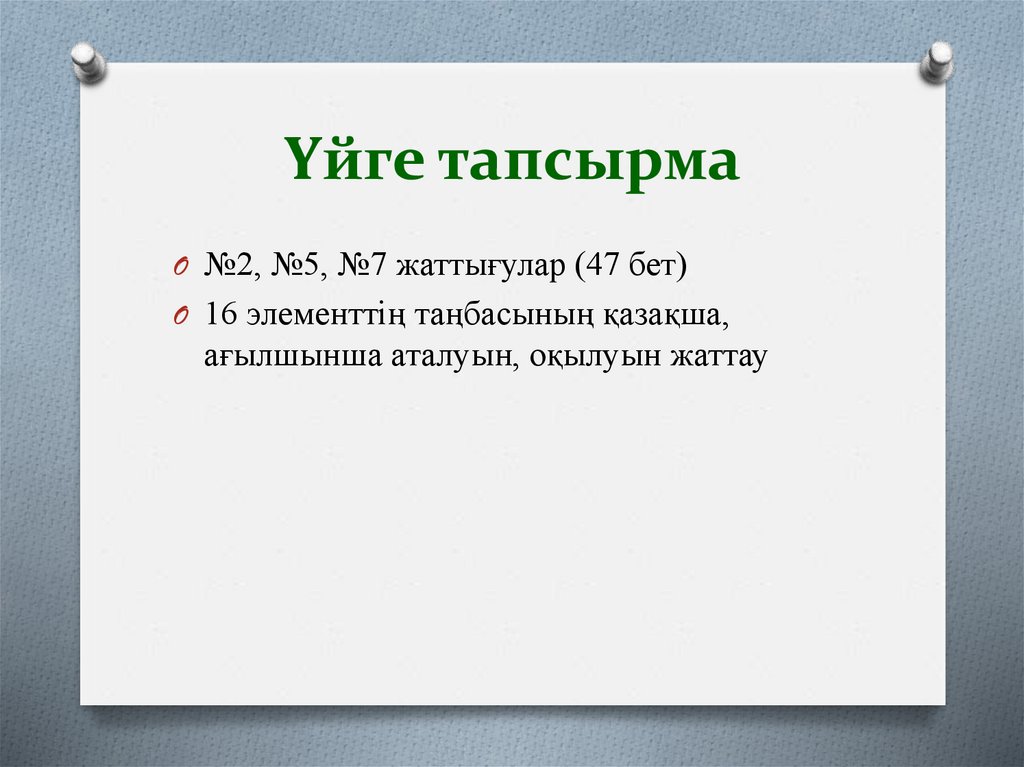 Үйге тапсырма