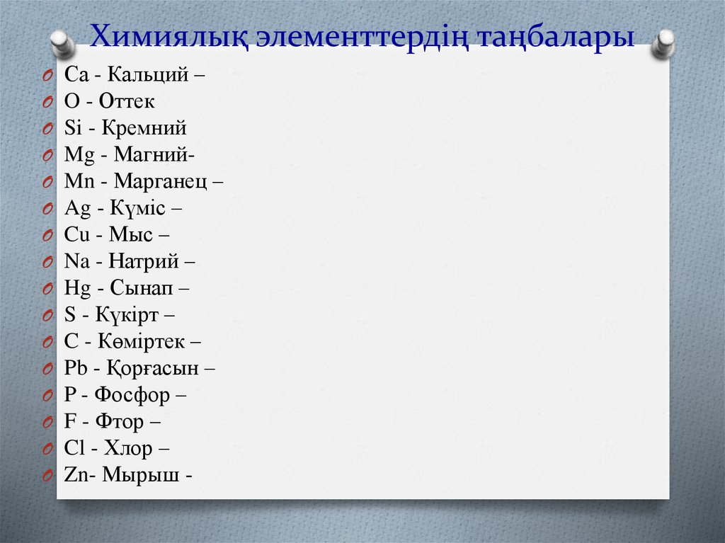 Химиялық элементтердің таңбалары