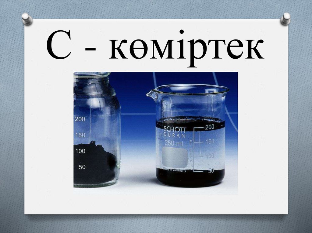 С - көміртек