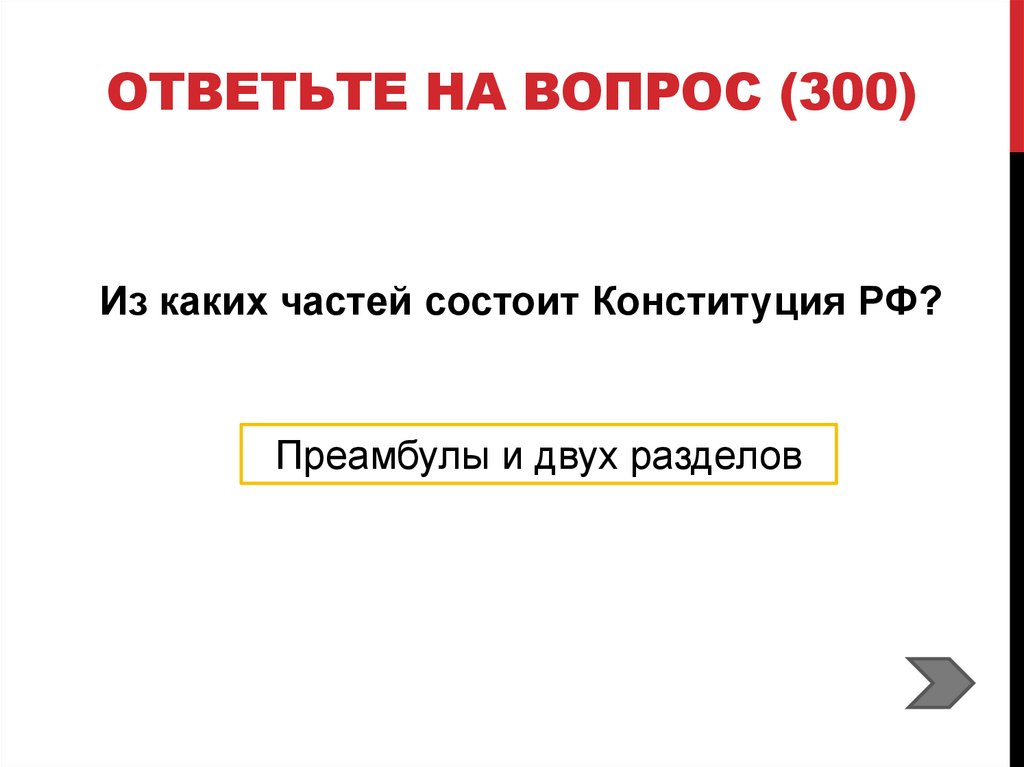 Ответьте на вопрос (300)