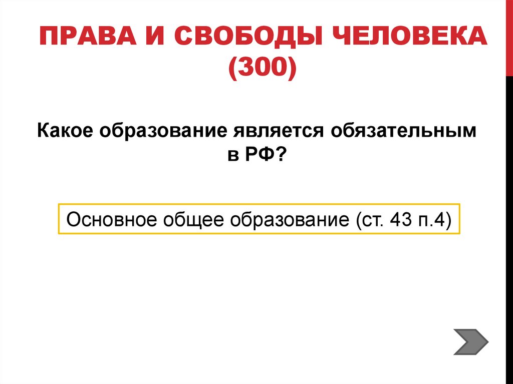 Права и свободы человека (300)