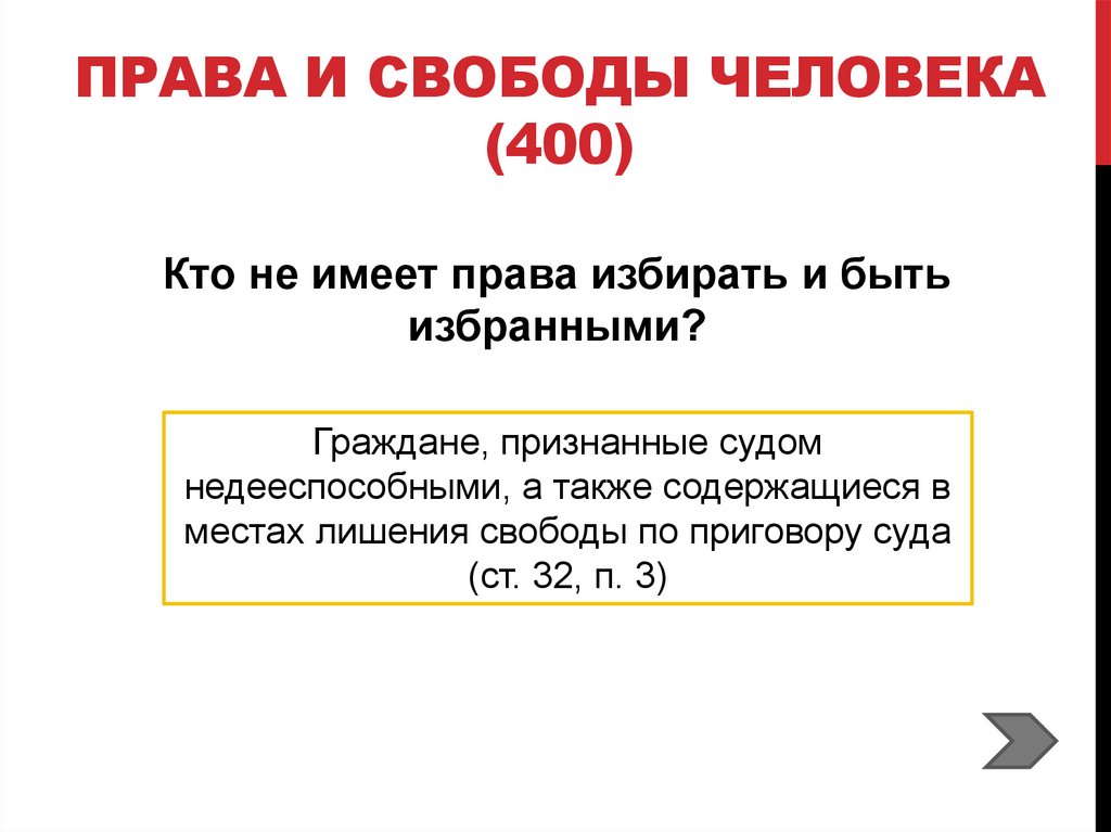 Права и свободы человека (400)