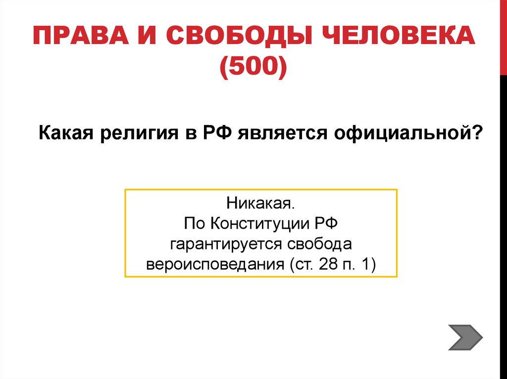 Права и свободы человека (500)