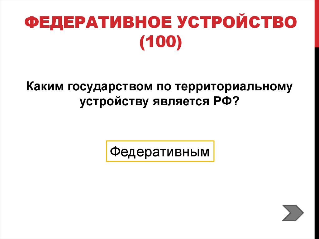Федеративное устройство (100)