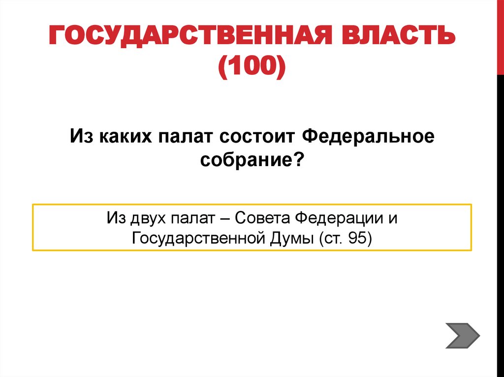 Государственная власть (100)