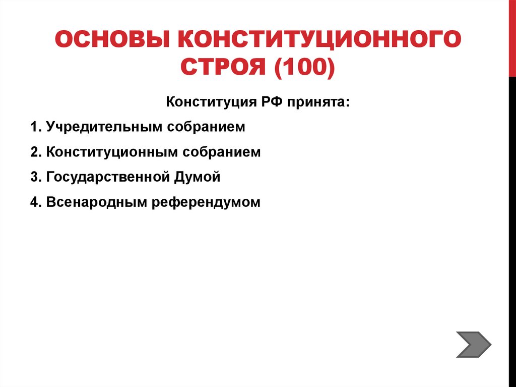 Основы Конституционного строя (100)