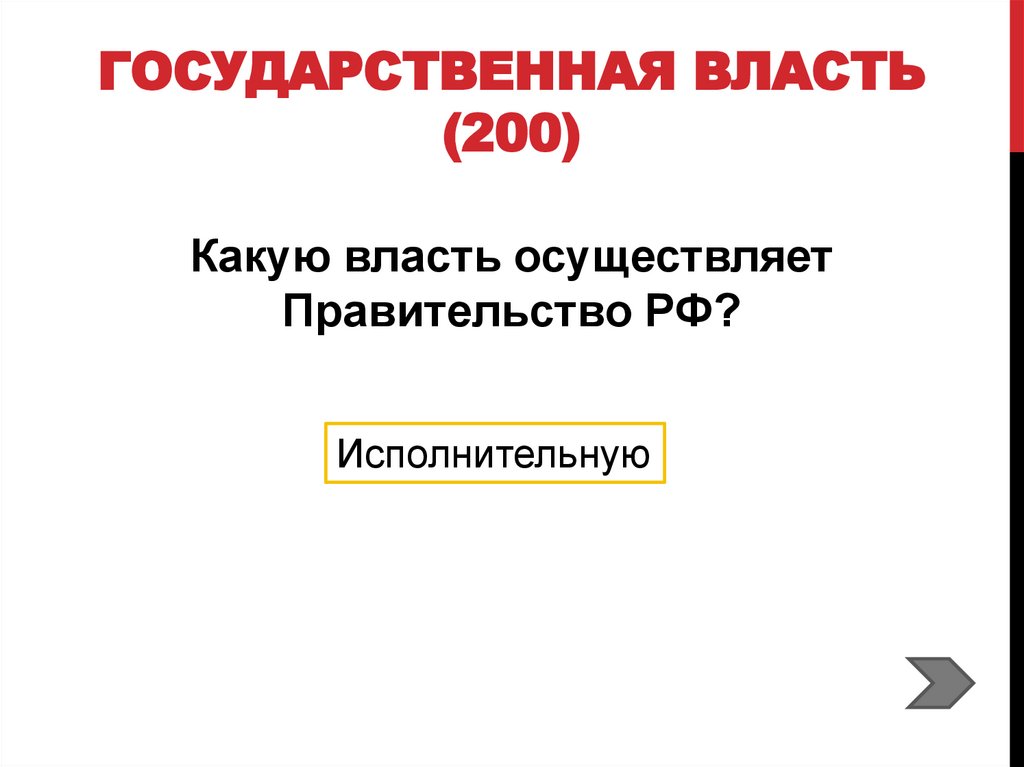 Государственная власть (200)