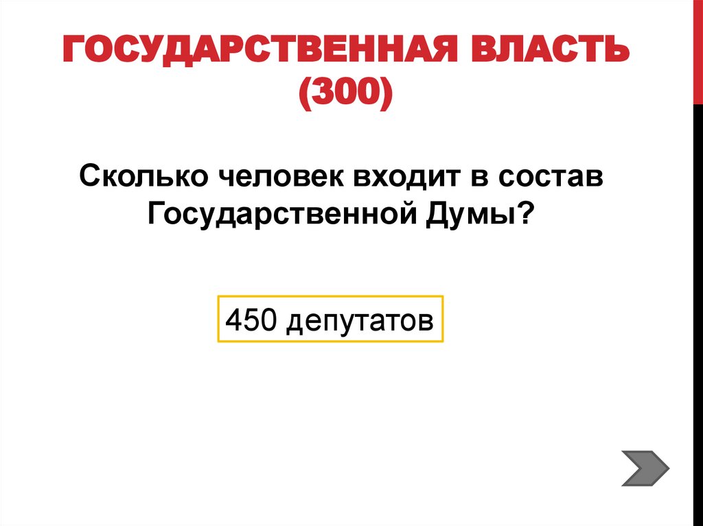Государственная власть (300)