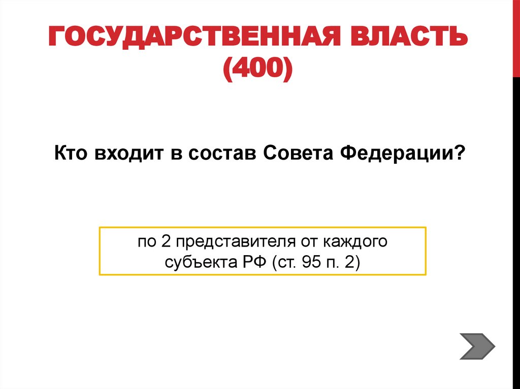 Государственная власть (400)