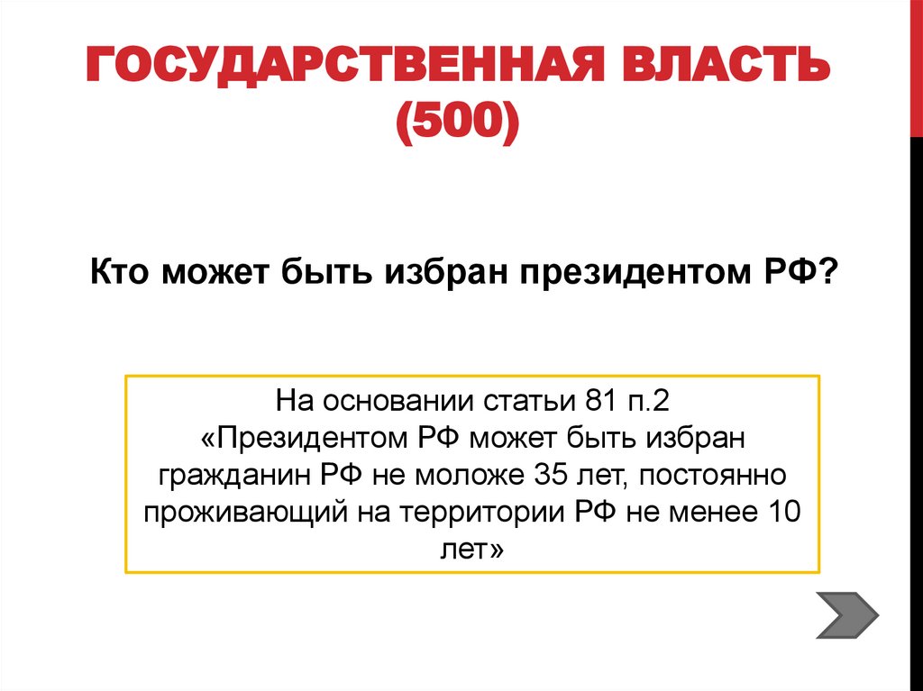 Государственная власть (500)