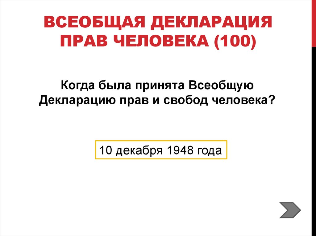 Всеобщая декларация прав человека (100)