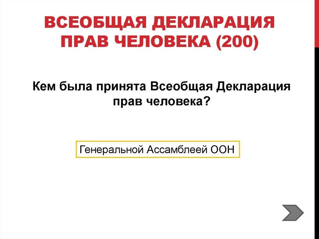 Всеобщая декларация прав человека (200)
