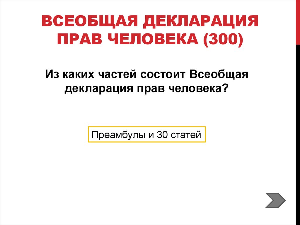 Всеобщая декларация прав человека (300)