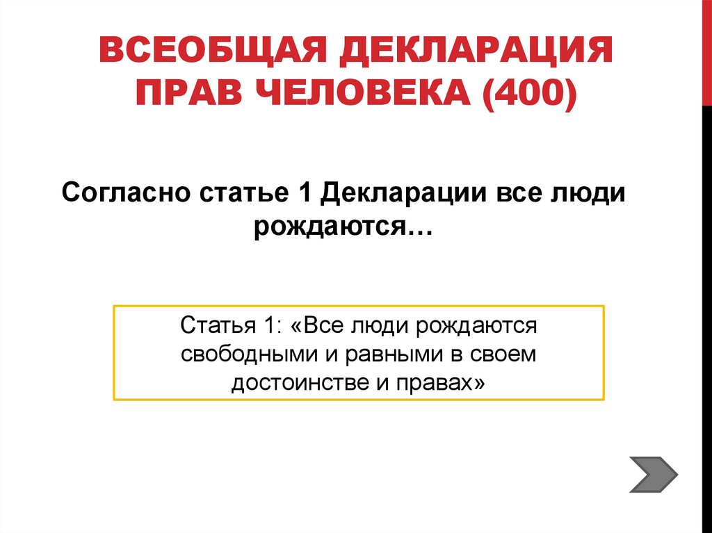 Всеобщая декларация прав человека (400)