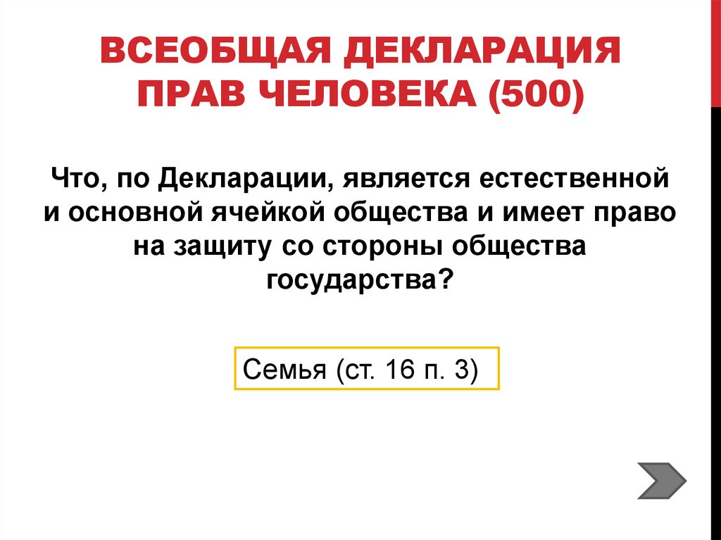 Всеобщая декларация прав человека (500)