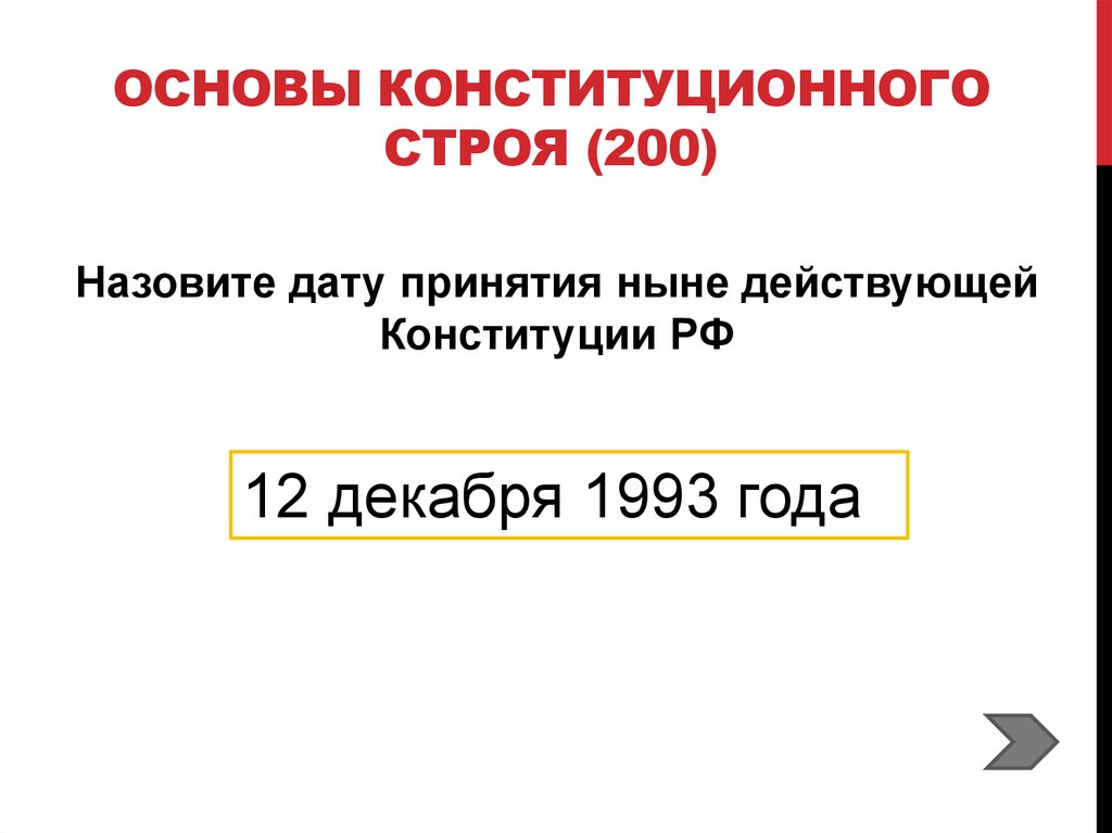 Основы Конституционного строя (200)