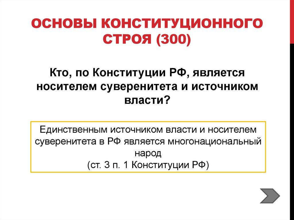 Основы Конституционного строя (300)