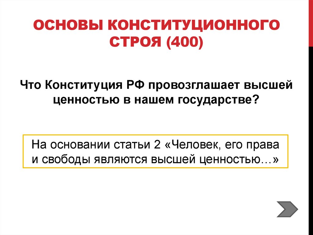 Основы Конституционного строя (400)