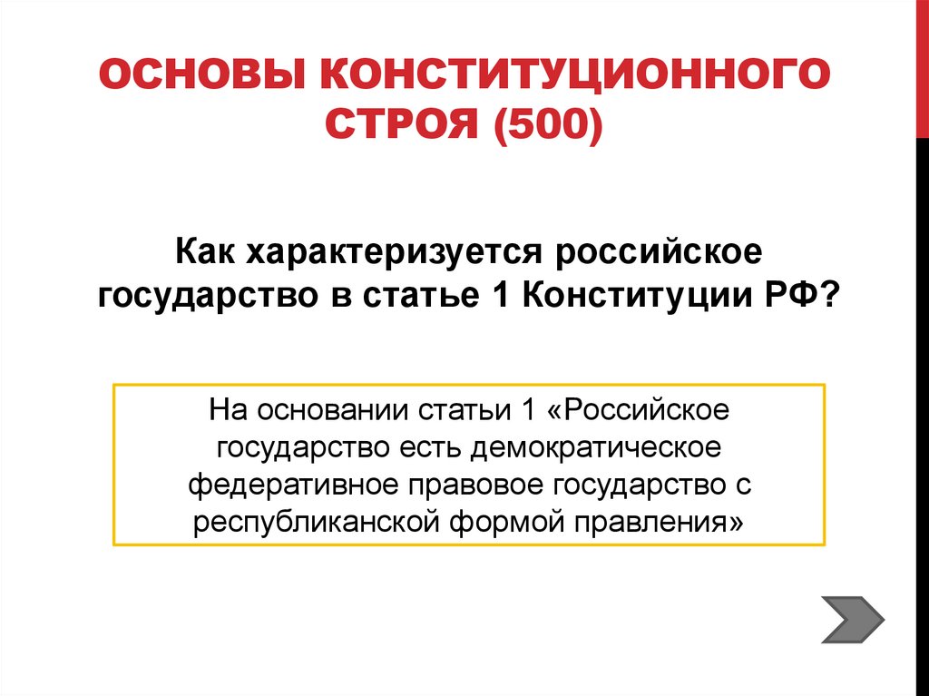Основы Конституционного строя (500)