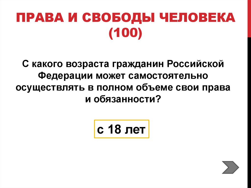 Права и свободы человека (100)
