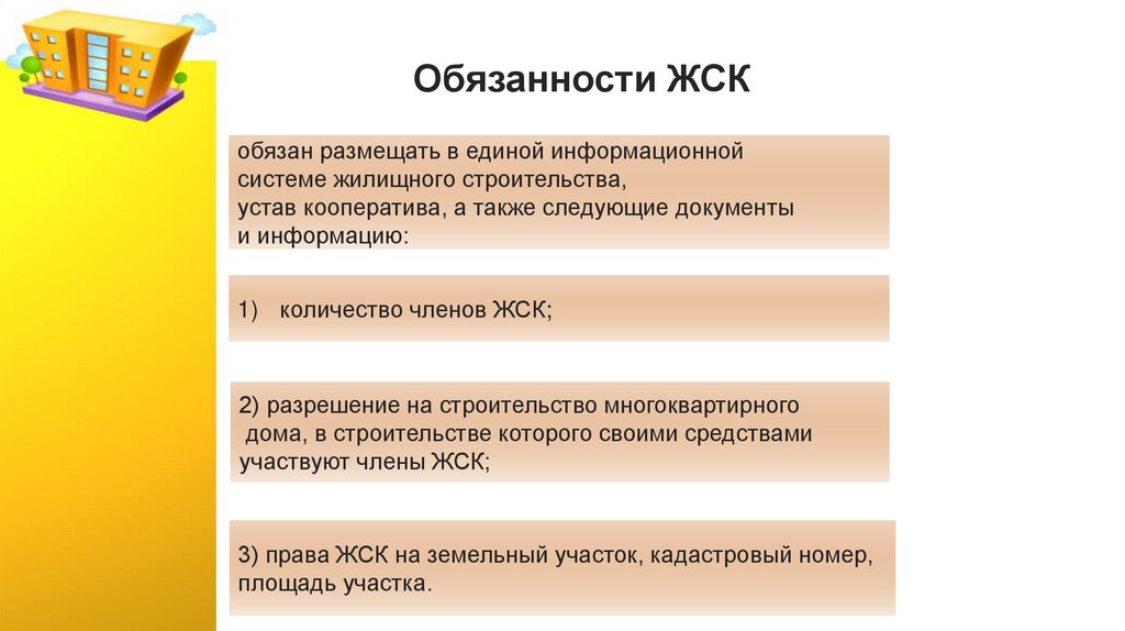 Обязанности ЖСК