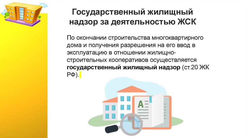Государственный жилищный надзор за деятельностью ЖСК