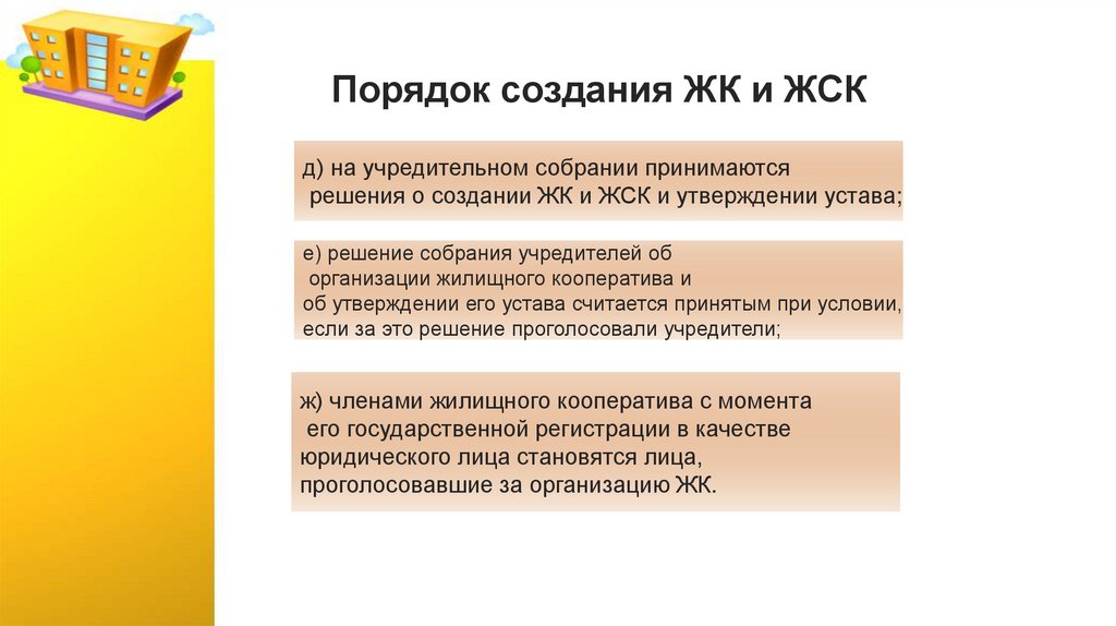 Порядок создания ЖК и ЖСК