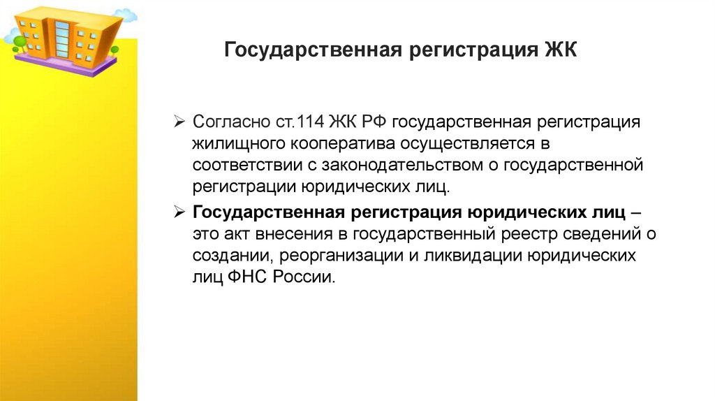 Государственная регистрация ЖК