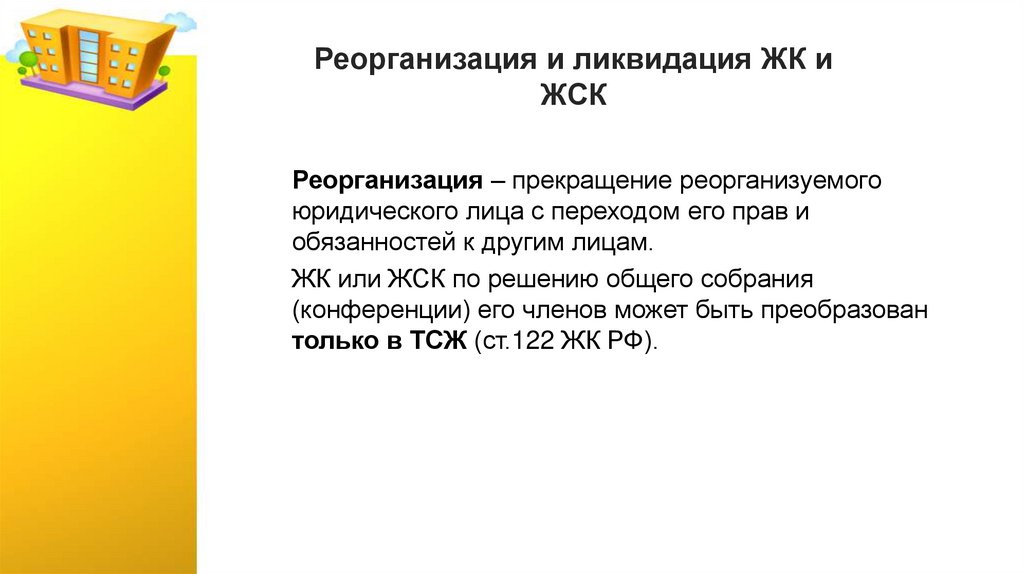 Реорганизация и ликвидация ЖК и ЖСК