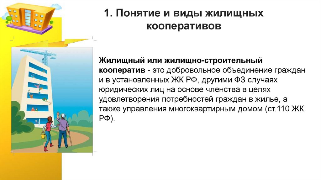 1. Понятие и виды жилищных кооперативов