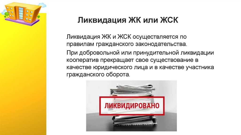 Ликвидация ЖК или ЖСК