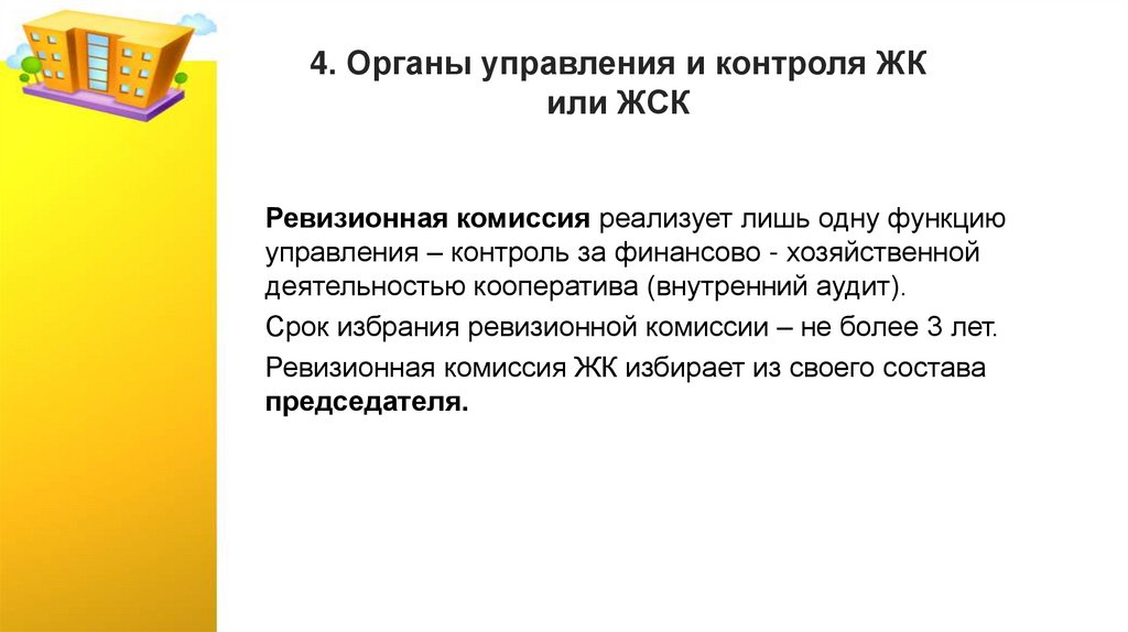 4. Органы управления и контроля ЖК или ЖСК