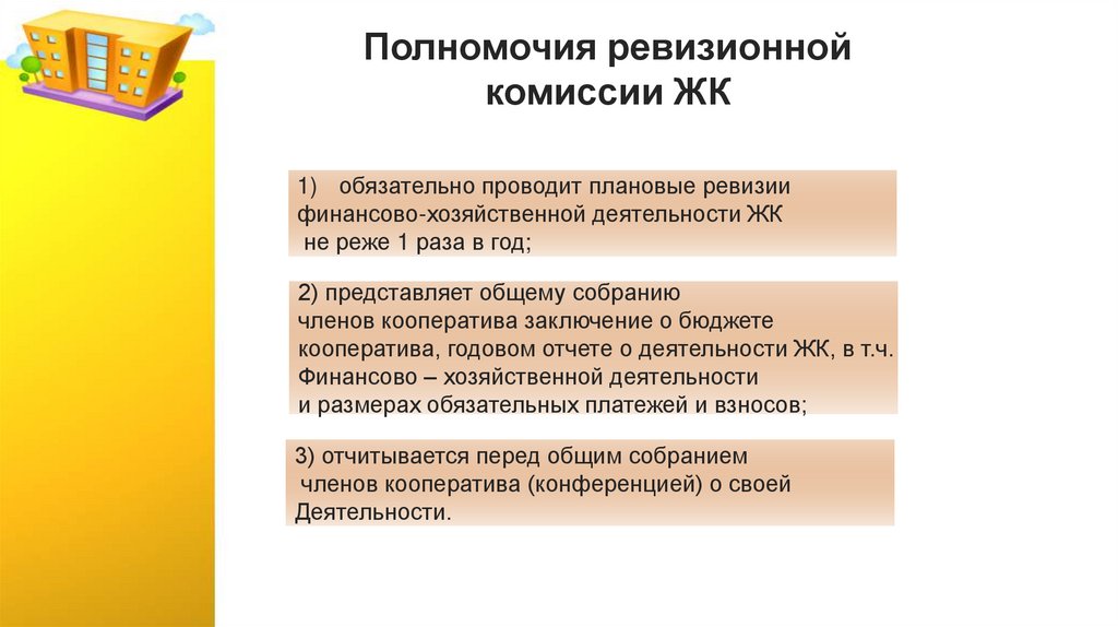 Полномочия ревизионной комиссии ЖК