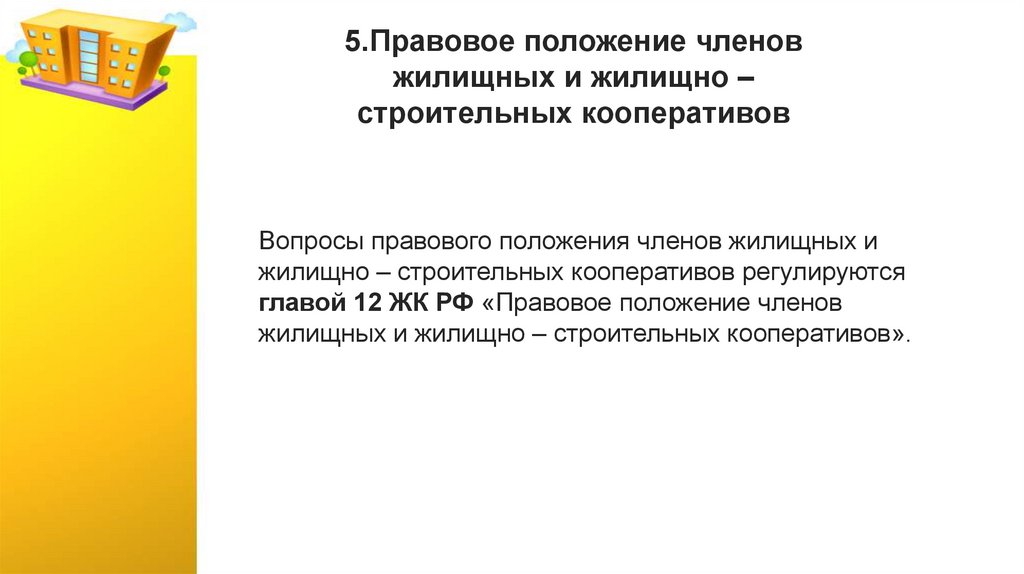 5.Правовое положение членов жилищных и жилищно – строительных кооперативов