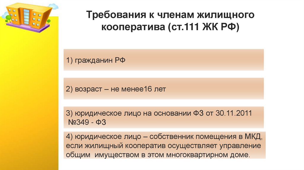 Требования к членам жилищного кооператива (ст.111 ЖК РФ)