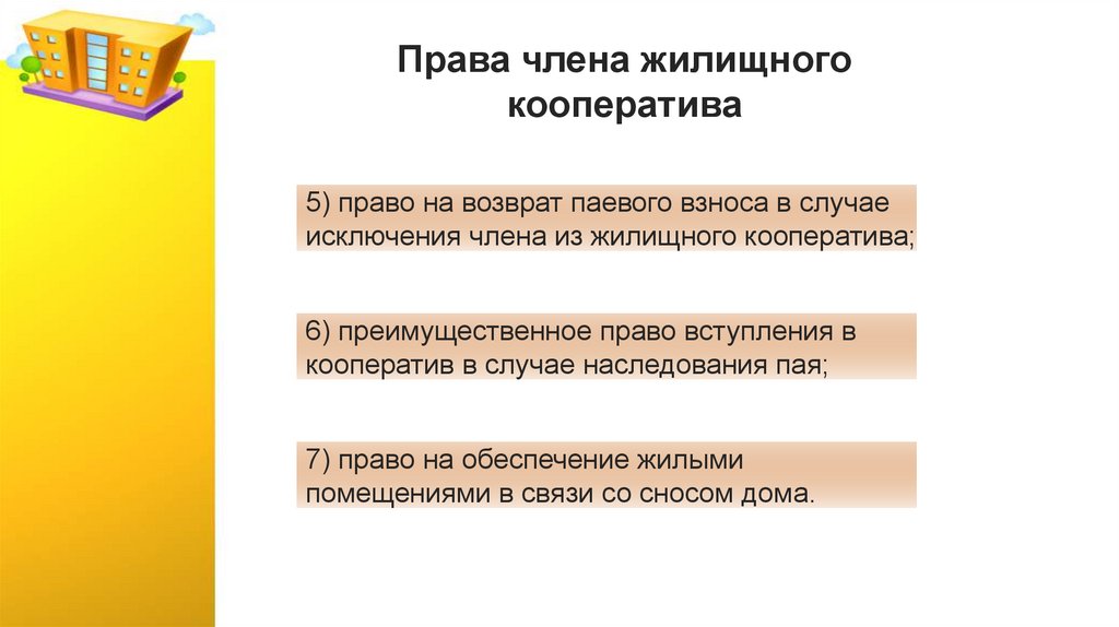 Права члена жилищного кооператива